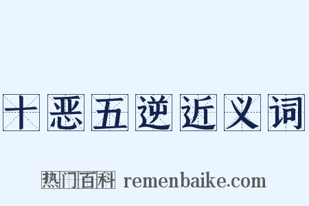 十恶五逆近义词是什么意思的图片